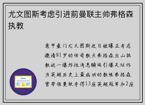 尤文图斯考虑引进前曼联主帅弗格森执教