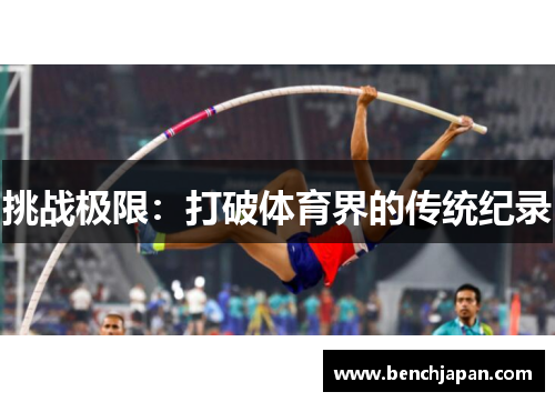 挑战极限：打破体育界的传统纪录