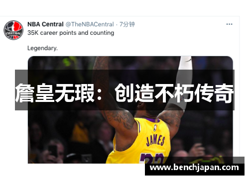 詹皇无瑕：创造不朽传奇