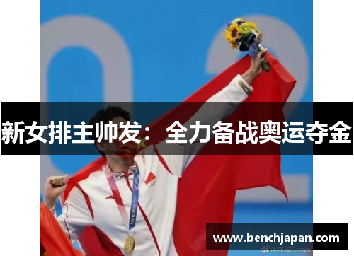 新女排主帅发：全力备战奥运夺金