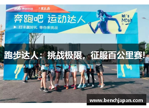 跑步达人：挑战极限，征服百公里赛!